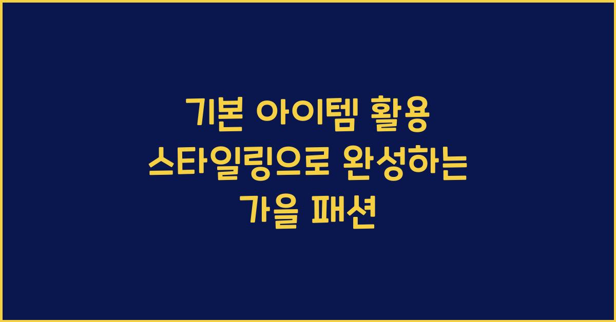 기본 아이템 활용 스타일링