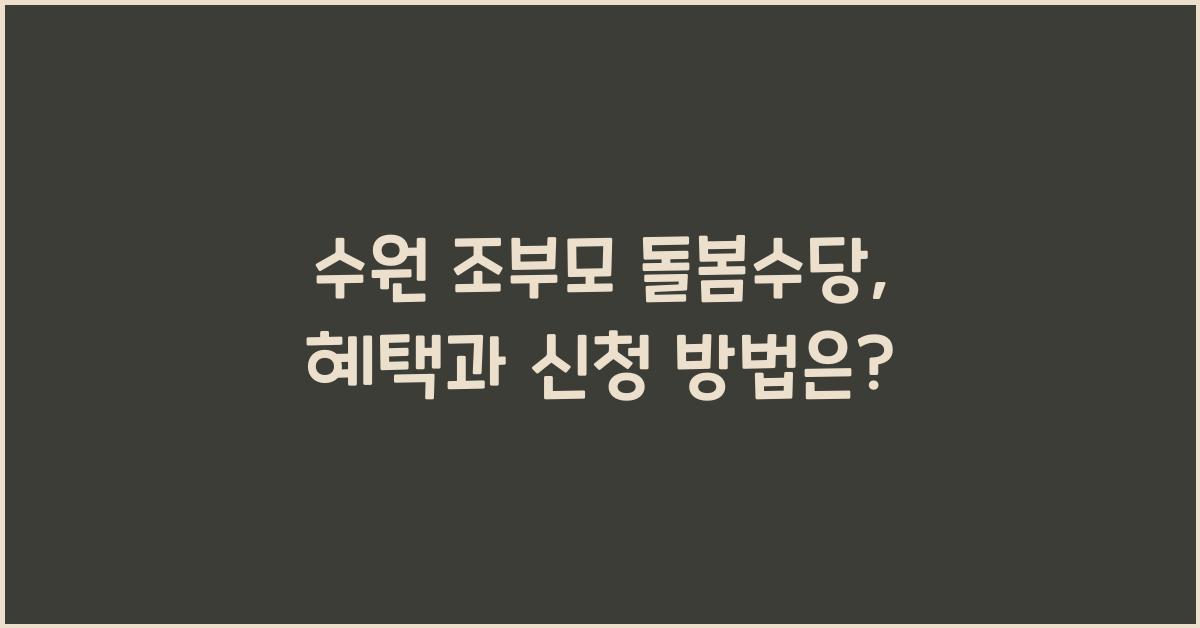 수원 조부모 돌봄수당