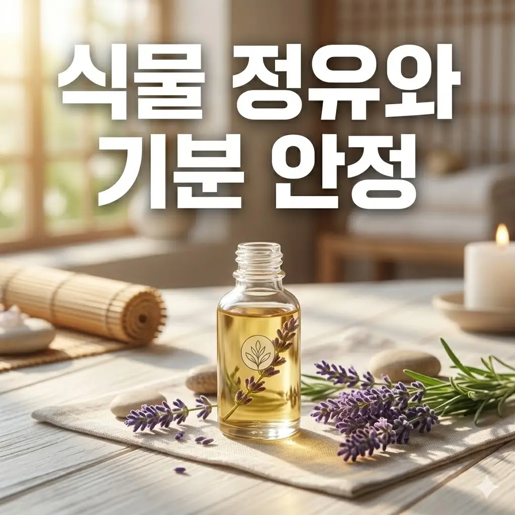 식물 정유가 기분 안정 상태로의 전환을 돕는 구조