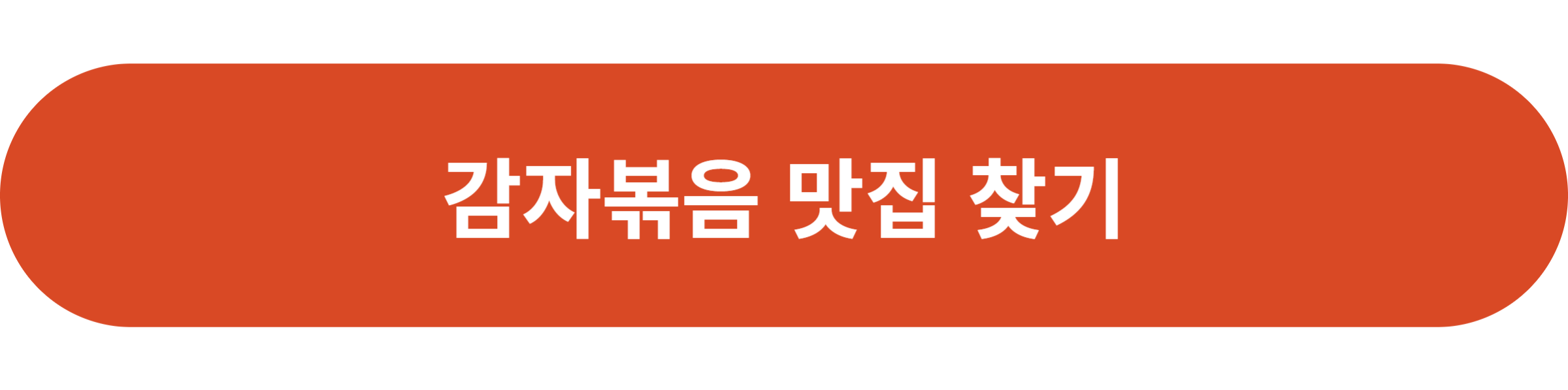 감자볶음 맛집 찾기