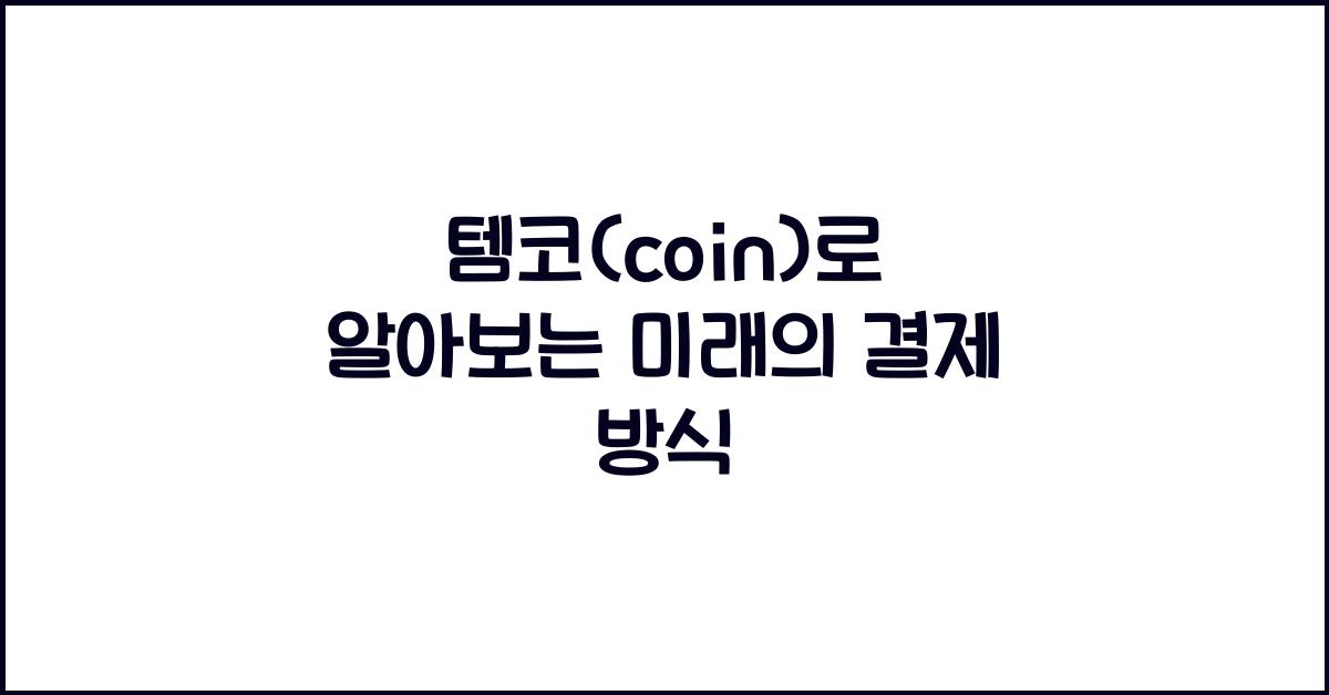 템코(coin)