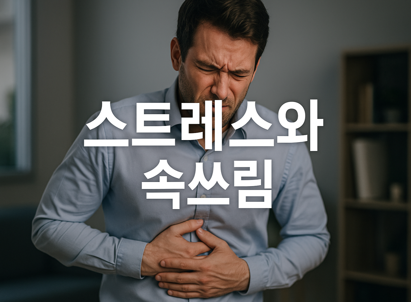 스트레스와 속쓰림의 상관관계와 증상 관리 방법