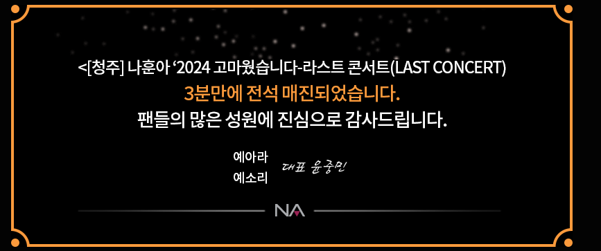 나훈아 콘서트 예매 총정리