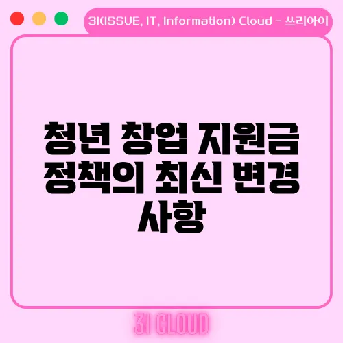 청년 창업 지원금 정책의 최신 변경 사항