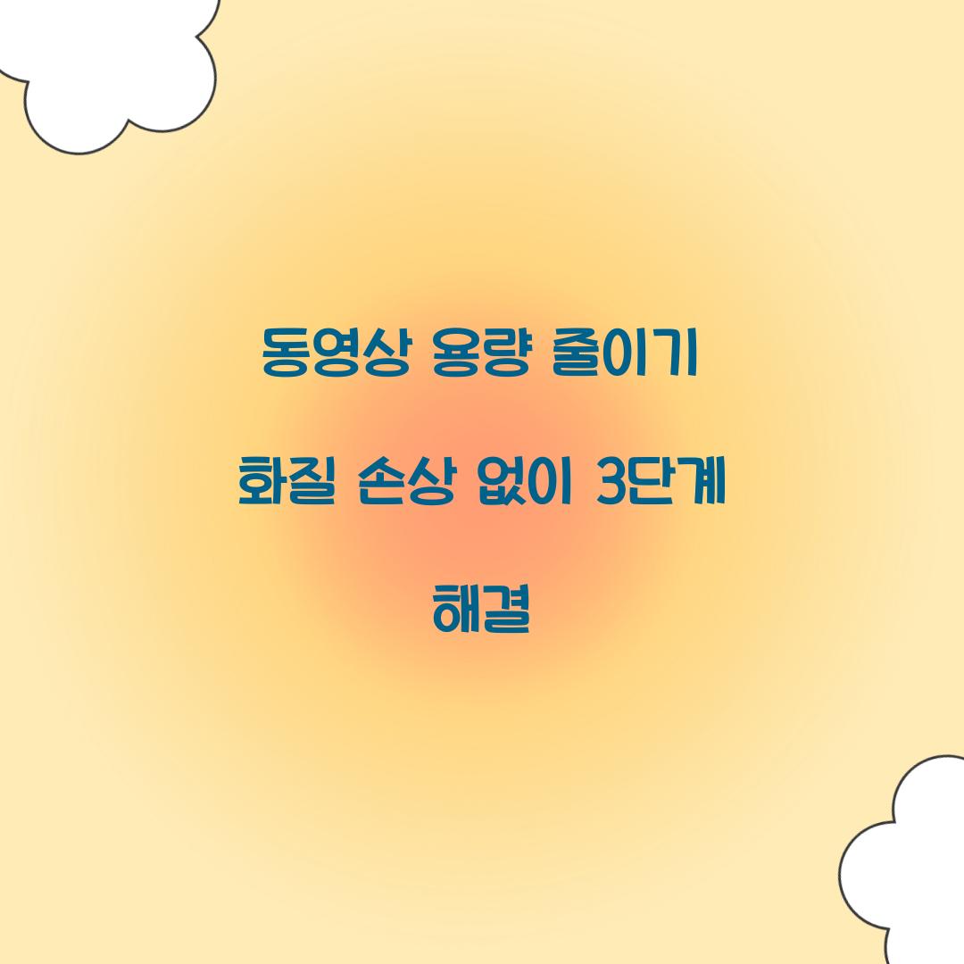 동영상 용량 줄이기 화질 손상 없이 3단계 해결