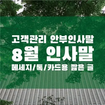 8월 인사말 예시 모음 이모티콘_23