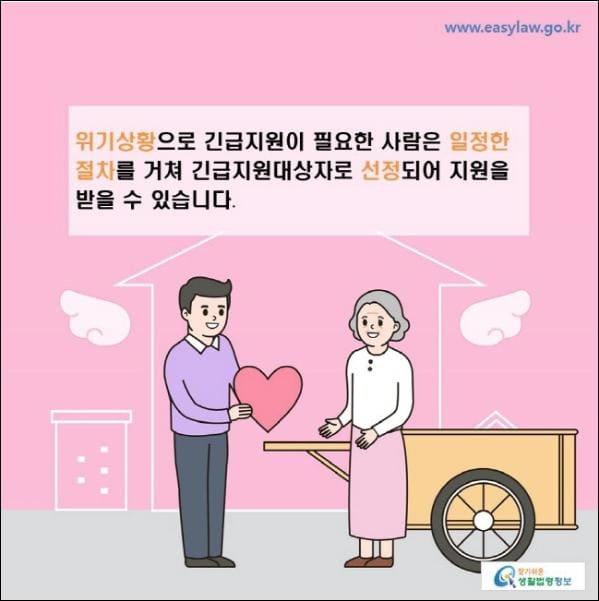 긴급복지지원 신청대상자는?