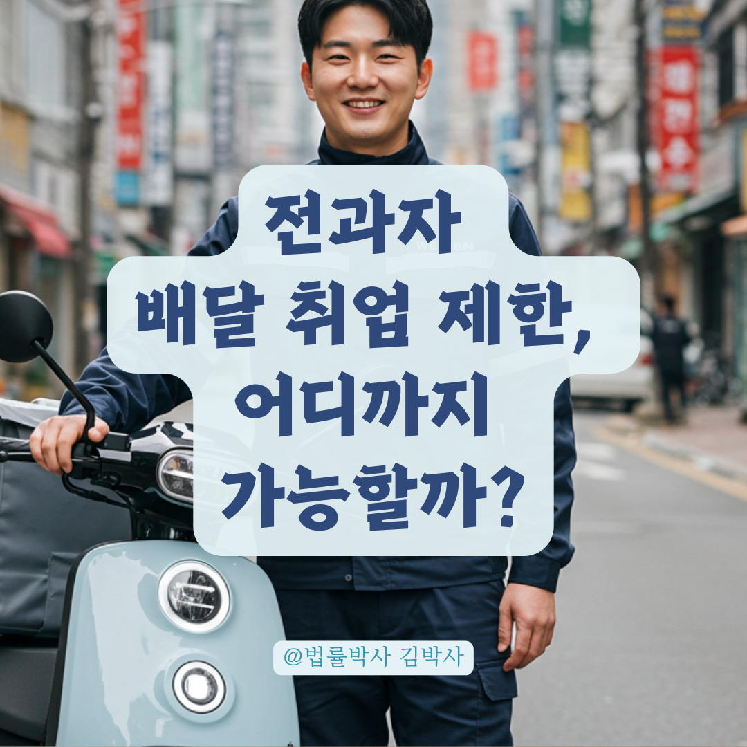 전과자 배달업 취업 제한, 논란의 중심에서 법과 제도를 살펴보다.