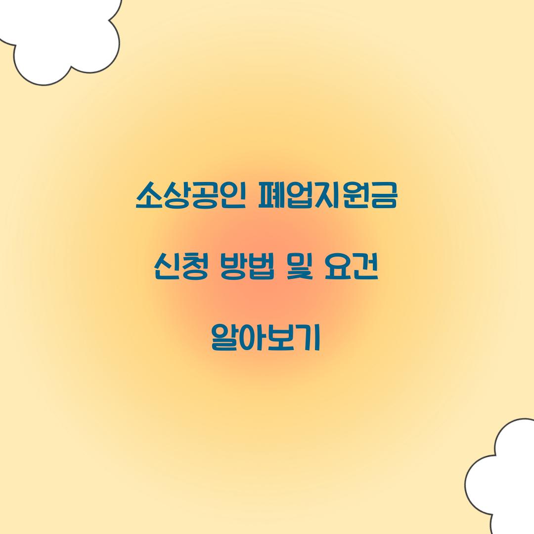 소상공인 폐업