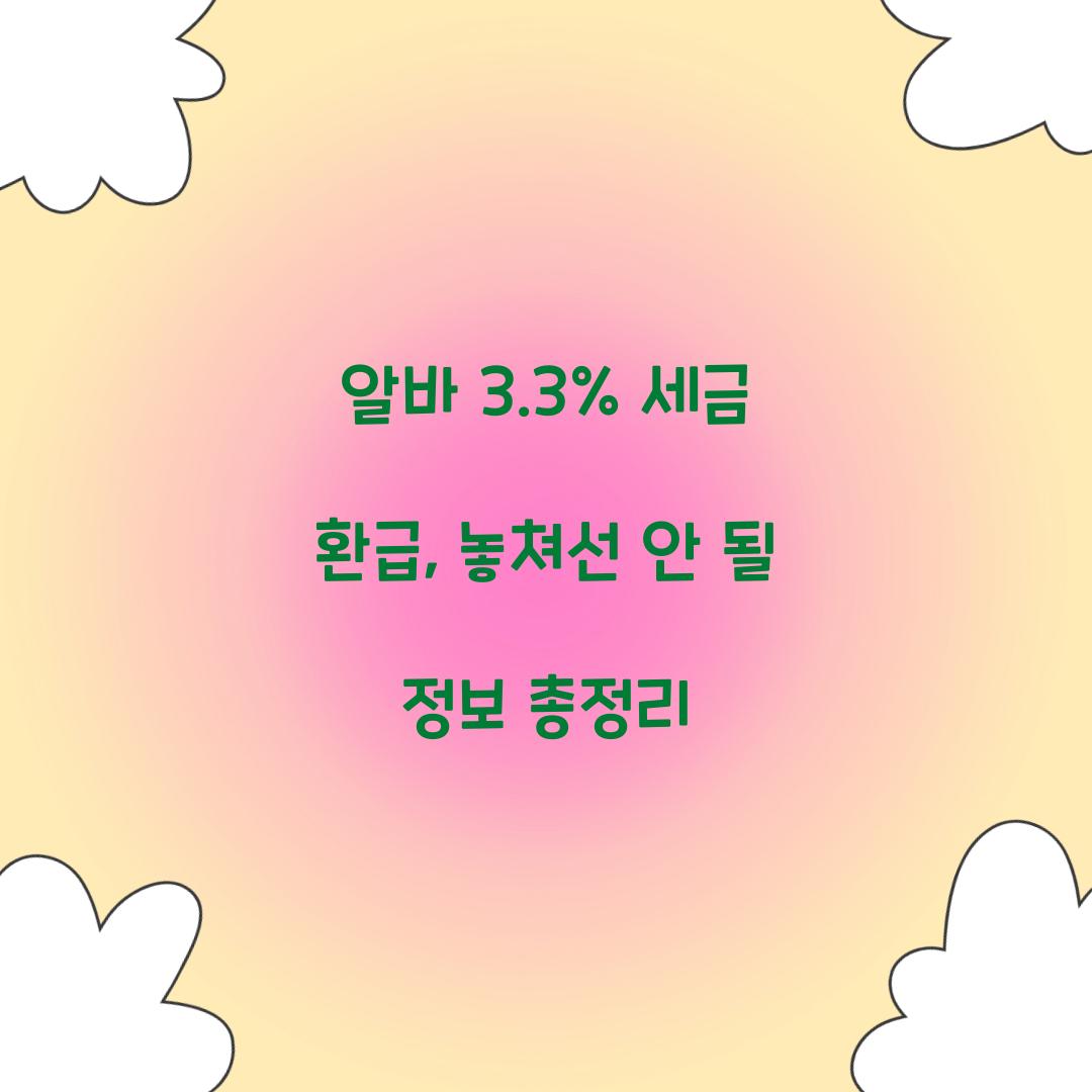알바 3.3% 세금 환급