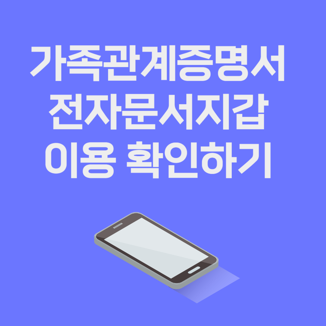 가족관계증명거 전자문서지갑