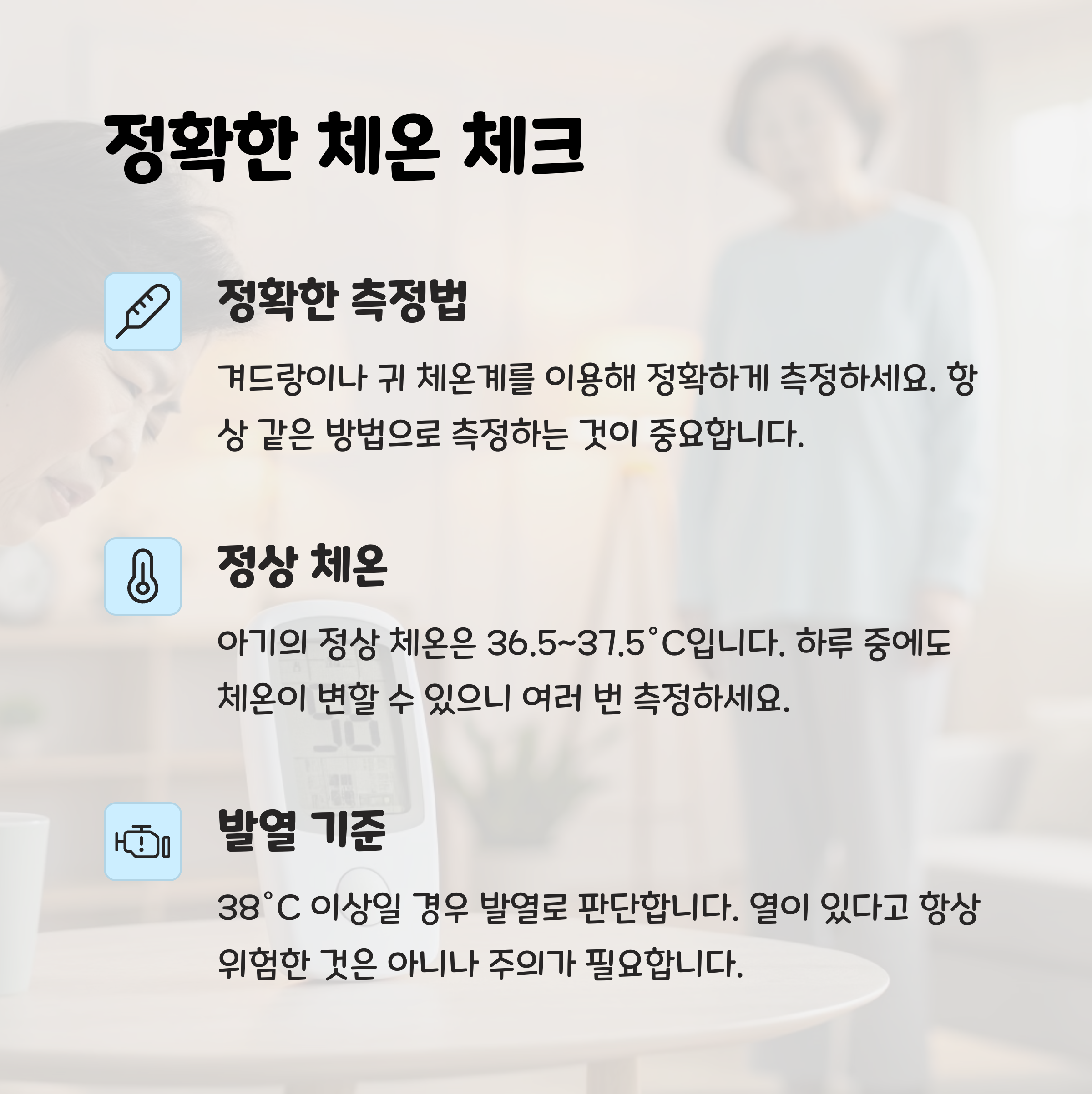 정확한 체온 체크