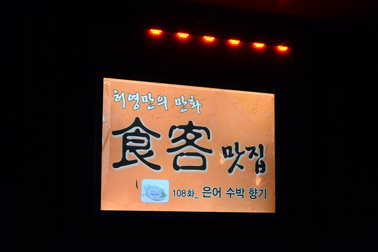 6시내고향 전남 곡성 섬진강 은어회, 은어구이, 은어 튀김, 들깨향이 구수한 참게탕, 참게 수제비 백반 맛집 추천