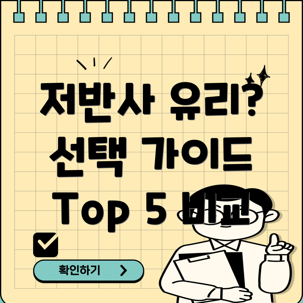 저반사강화유리선택가이드빛반사없는깨끗한시야확보Top5비교분석
