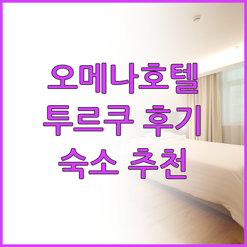 오메나 호텔 투르쿠 후기와 숙소 선택
