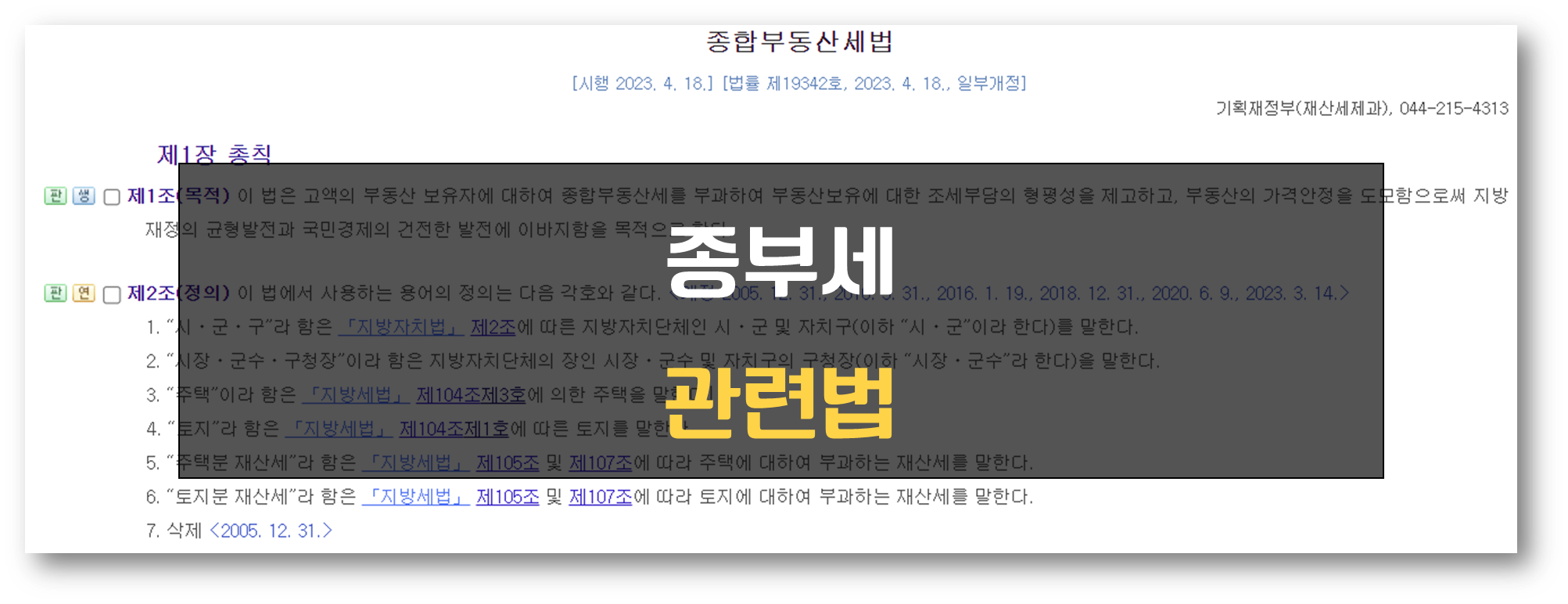 종부세 관련법
