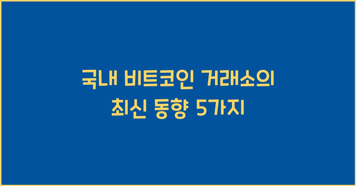 국내 비트코인 거래소