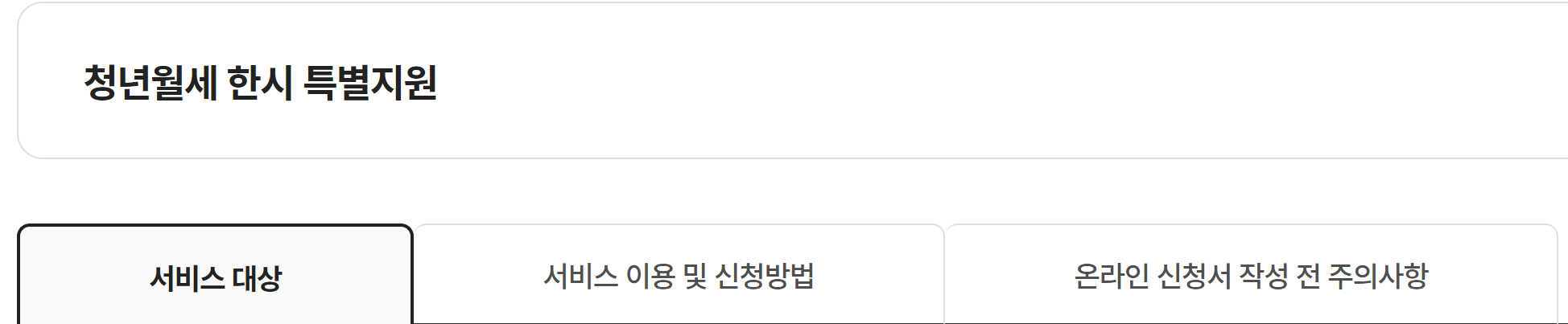 청년월세 한시 특별지원을 나타내는 그림입니다.