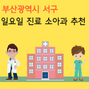 부산 서구 일요일 진료 소아과 추천