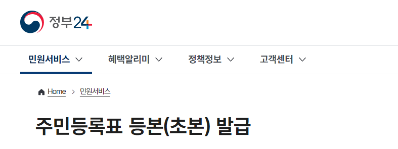 주민등록등본 인터넷 발급