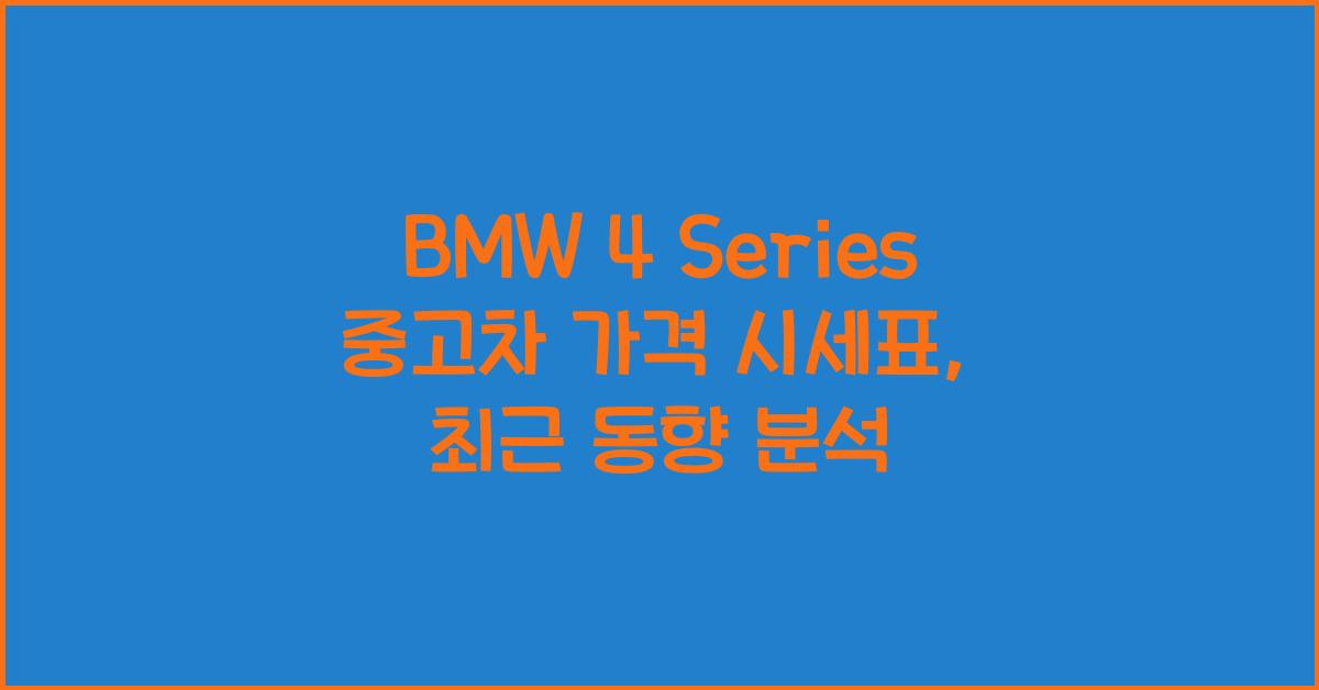 BMW 4 Series 중고차 가격 시세표