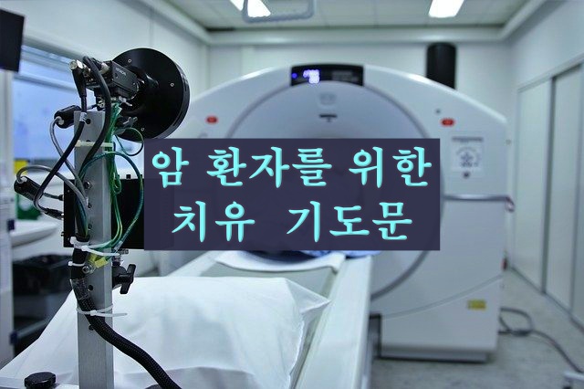 암 환자를 위한 치유 기도문