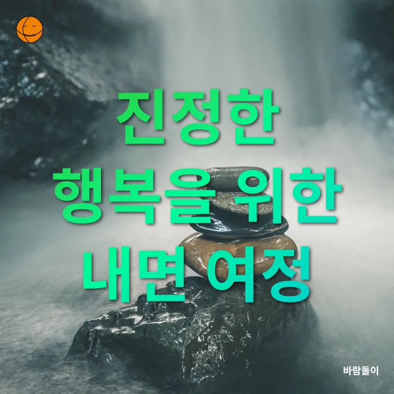 자아성찰과 내적 균형_3