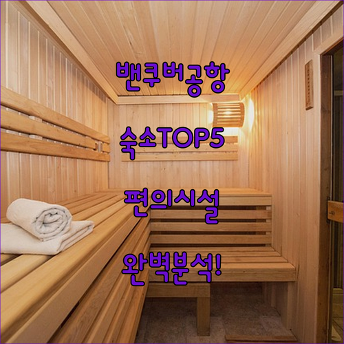 밴쿠버 공항 근처 숙소 추천 TOP ..