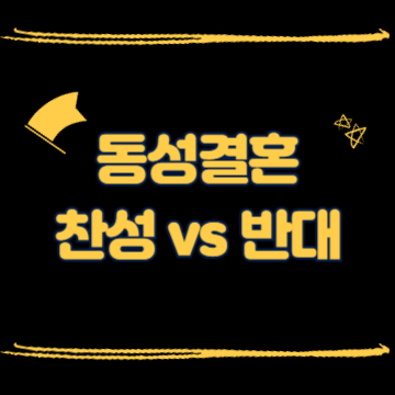 동성결혼