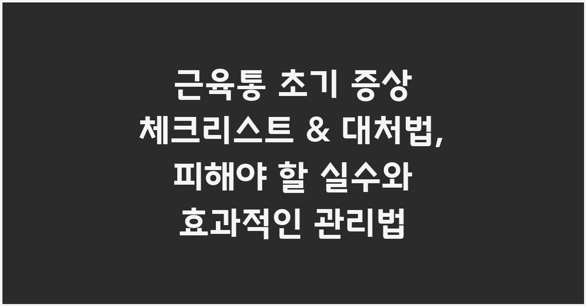 근육통 초기 증상 체크리스트 & 대처법