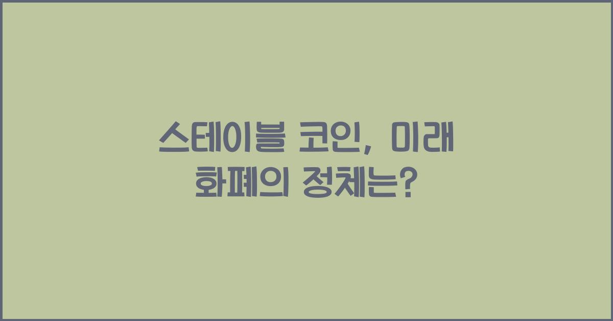 스테이블 코인