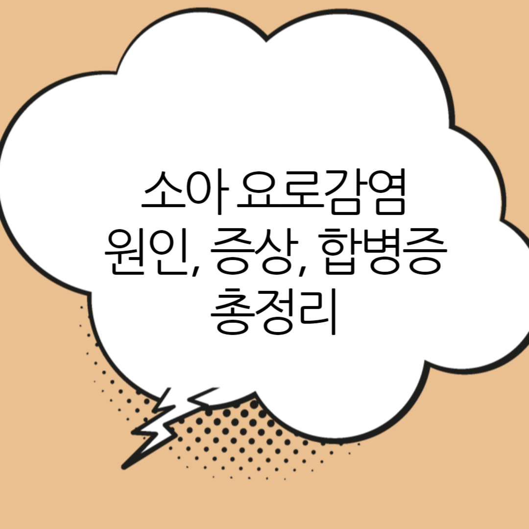 소아-요로감염