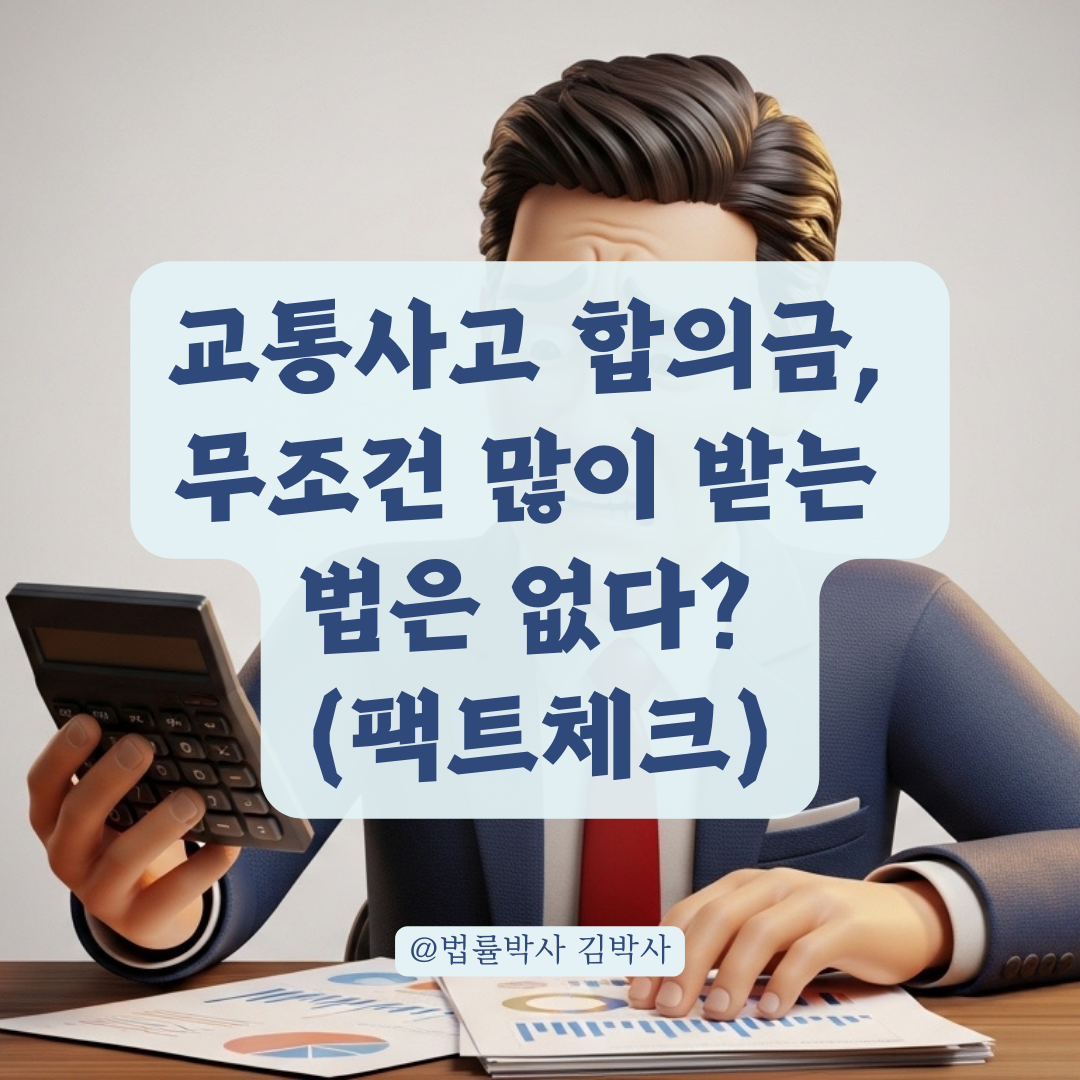 교통사고 장기 통원 합의금 결정되는 핵심 기준은 이것!