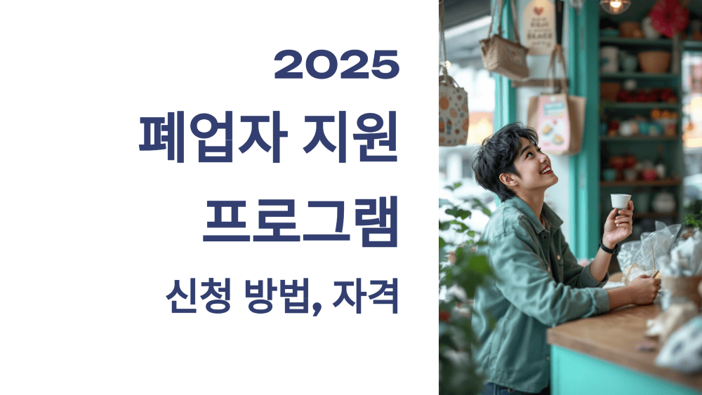 2025 폐업자 지원 프로그램 신청 방법, 자격