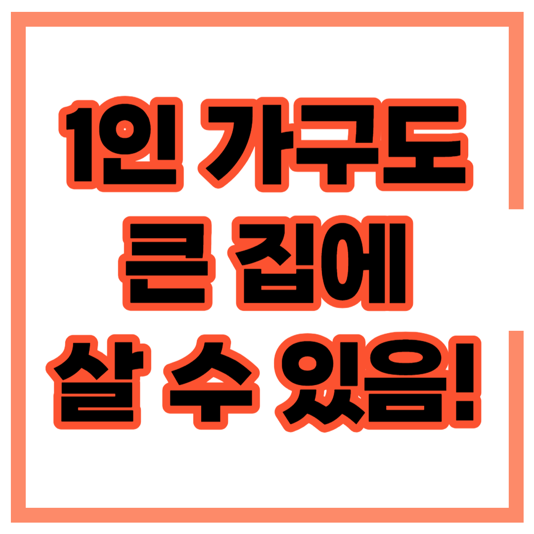 임대주택 1인가구 면적 제한