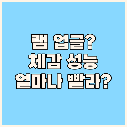 내 노트북, 램 업그레이드하면 얼마나..