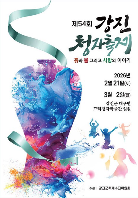 제54회 강진청자축제