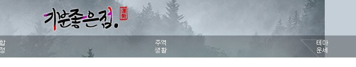 오늘의 무료 운세 ( 사주, 별자리,띠별운세)