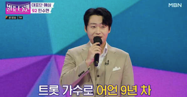 민수현 트롯맨 무대