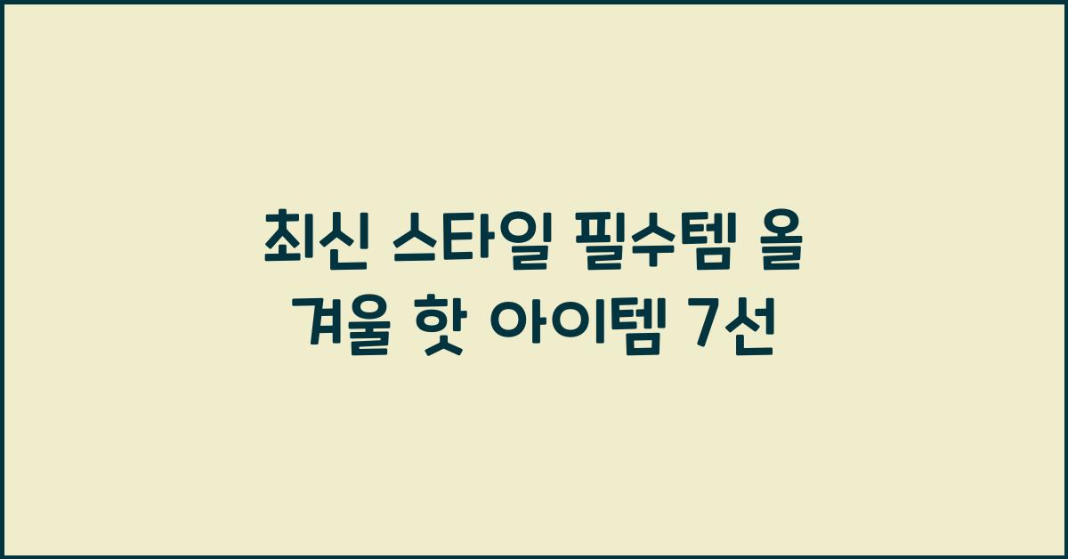 최신 스타일 필수템