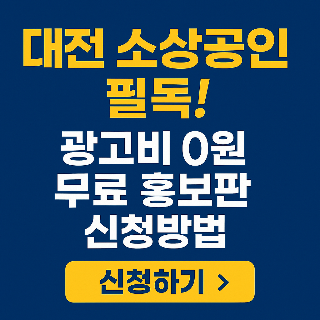 대전-소상공인-광고비-무료-홍보판-신청방법