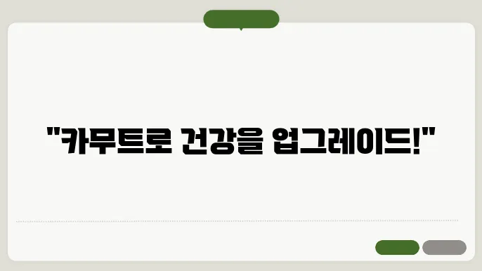 카무트 효소의 효능과 섭취 방법 건강을 위한 슈퍼푸드