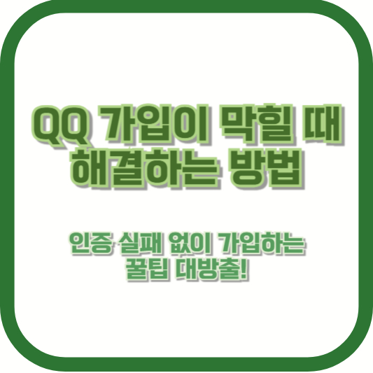 [QQ 가입이 막힐 때 해결하는 방법] 인증 실패 없이 가입하는 꿀팁 대방출!