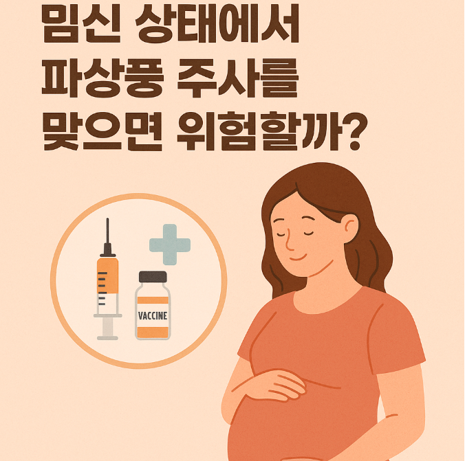 임신 상태에서 파상풍 주사를 맞으면 위험할까?