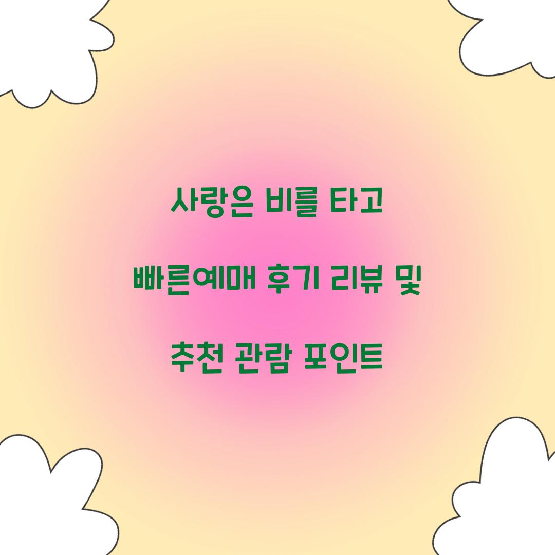 사랑은 비를 타고 빠른예매 후기 리뷰