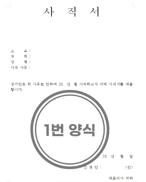 사직서 양식 무료다운