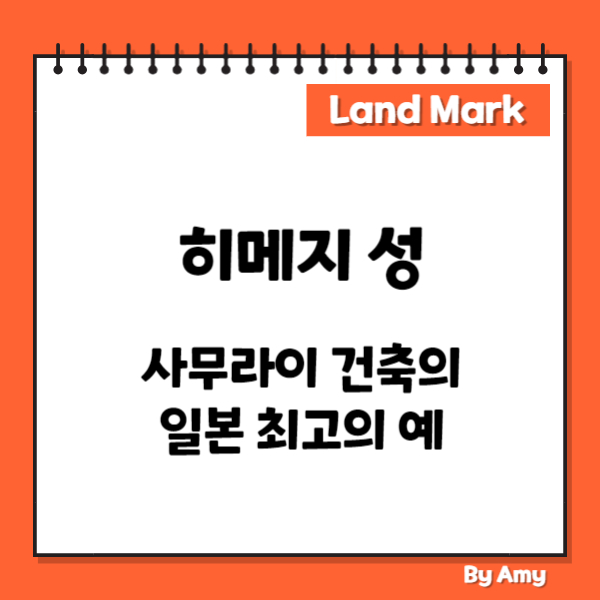 히메지 성: 사무라이 건축의 일본 최고의 예
