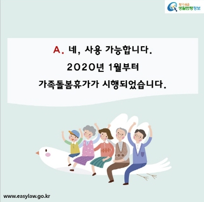 가족돌봄-휴가제도-사용방법