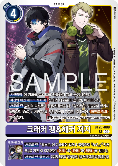 디지몬카드게임 정규 부스터팩 BT20 오버 더 엑스 수록 카드 BT20-089 크래커 팽&해커 저지