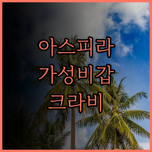 아스피라 리조트 클롱 무앙 크라비, 